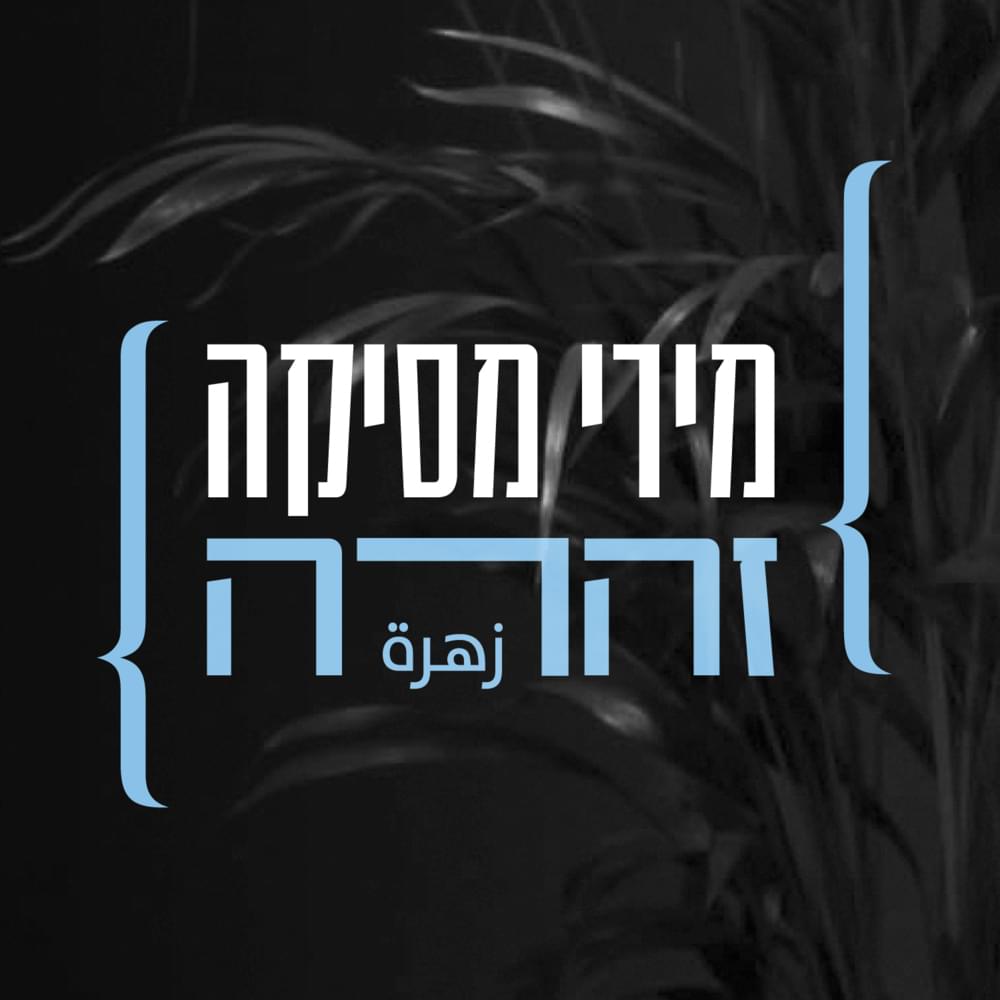 Album cover art for "Zahrat - زهرة - זהרה" by Miri Mesika - מירי מסיקה