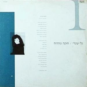 Album cover art for "Chazaka Meharu’ach - חזקה מהרוח" by Gali Atari -  גלי עטרי