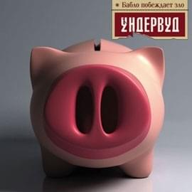 Cover image for Бабло побеждает зло (Money beat evil)