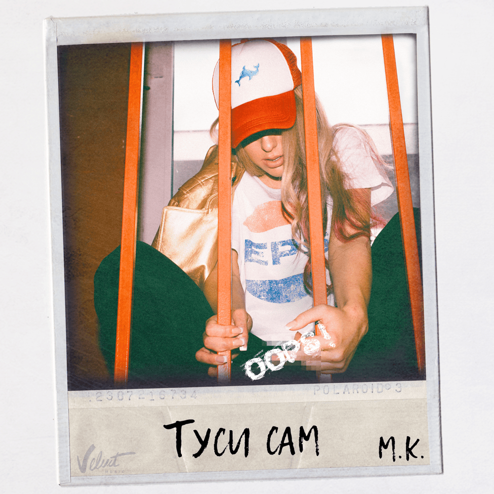 Album cover art for "Туси сам (Go Hang Out Alone)" by Мари Краймбрери (Mari Kraimbrery)