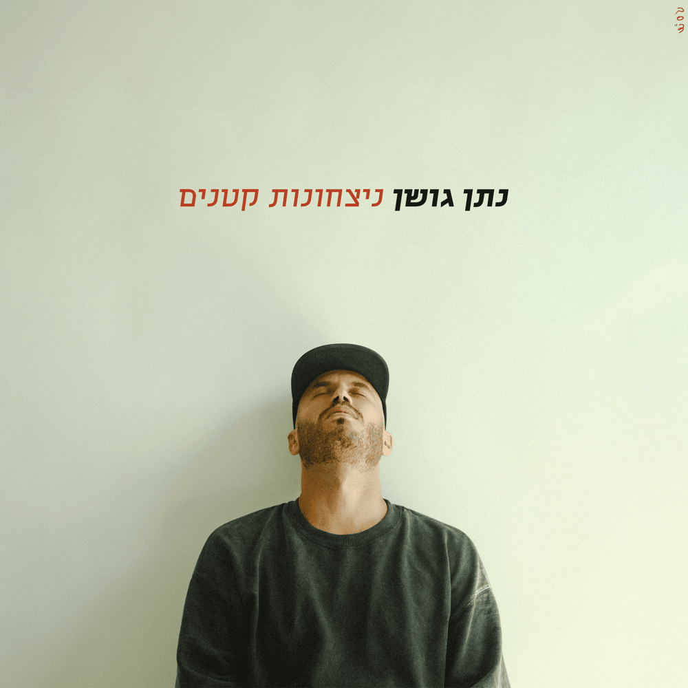 Rahem alayi - רחם עליי by Nathan Goshen - נתן גושן