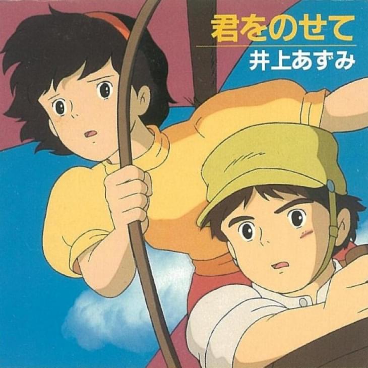 君をのせて (Carrying You) by 井上あずみ (Azumi inoue)