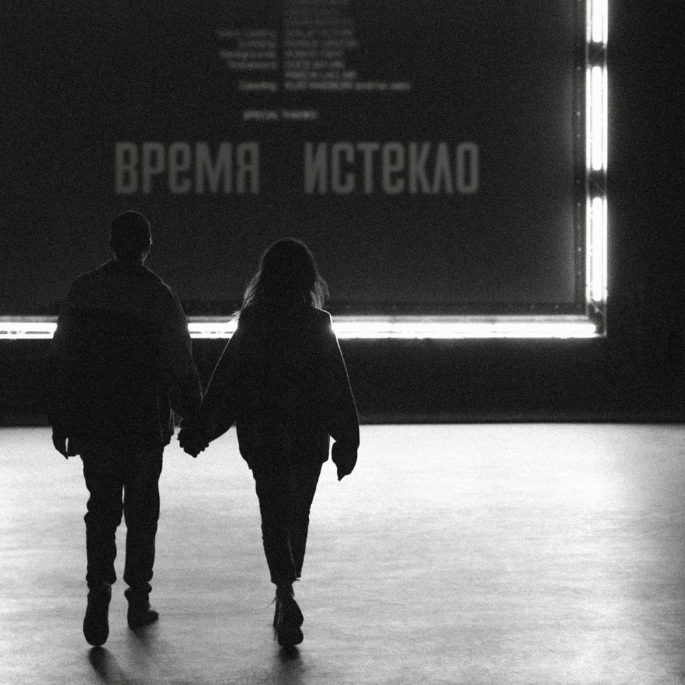 Album cover art for "Навсегда/Никогда (Forever/Never)" by Время и Стекло (Vremya i Steklo)