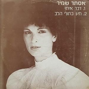 Album cover art for "Daber Iti - דבר אתי" by Astar Shamir - אסתר שמיר