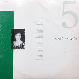Album cover art for "Lu Hayiti - לו הייתי" by Gali Atari - גלי עטרי