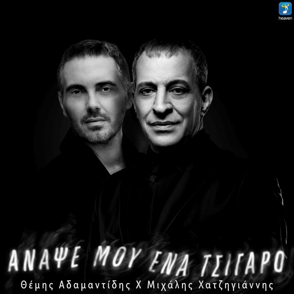Album cover art for "Anapse Mou Ena Tsigaro" by Themis Adamantidis