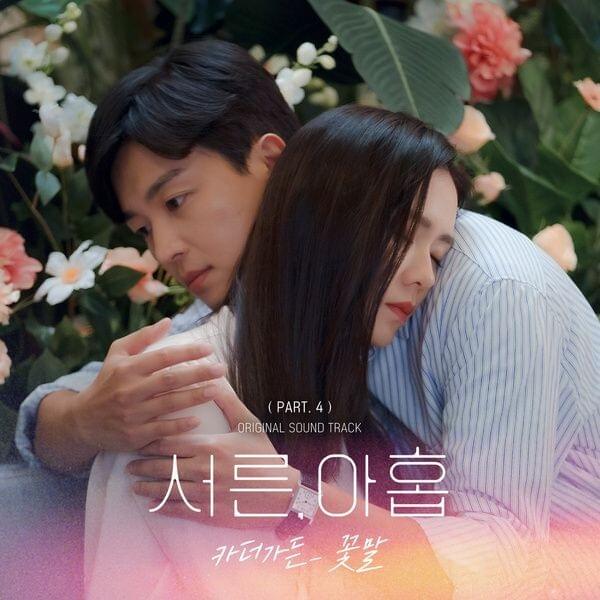 Cover image for 서른, 아홉 (Thirty Nine OST Part 4)