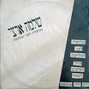 Album cover art for "BeGermania Lifney Hamilchama - בגרמניה לפני המלחמה" by Shlomo Artzi - שלמה ארצי