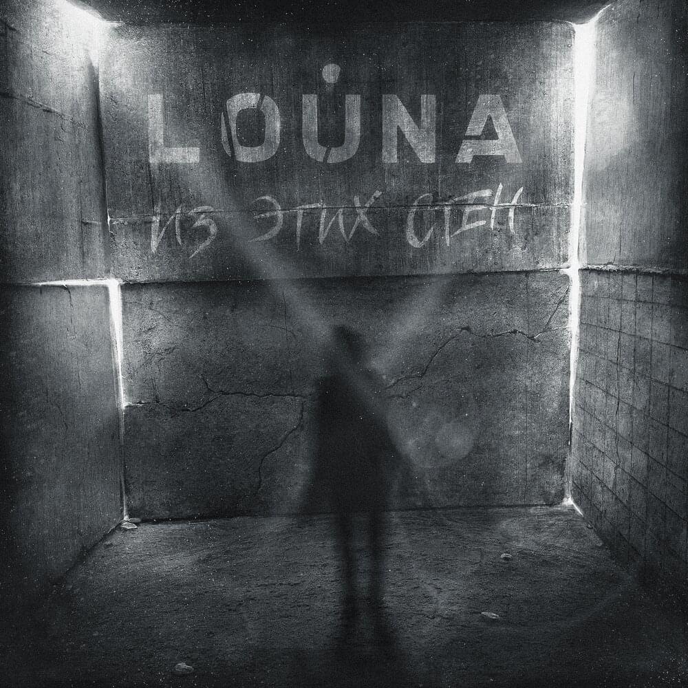 Album cover art for "Из этих стен (From These Walls)" by Louna