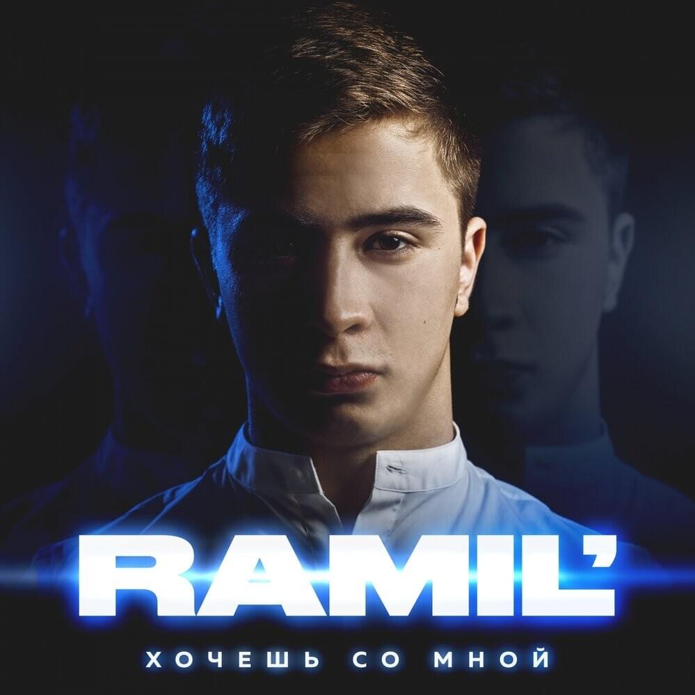 Cover image for Хочешь со мной (Want with me)
