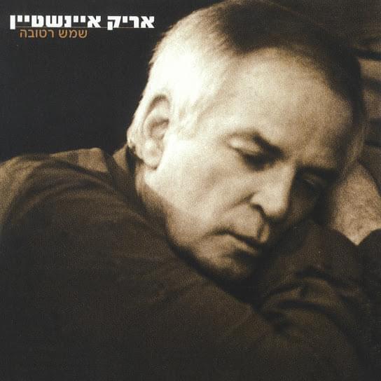 Cover image for Shemesh Retuva - שמש רטובה