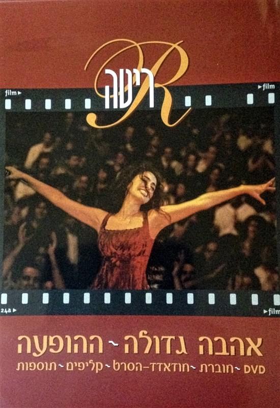 Cover image for Ahava Gdola (Live) - (אהבה גדולה (ההופעה