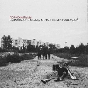 Album cover art for "Никто не вспомнит (No One Will Remember)" by Порнофильмы (Pornofilmy)