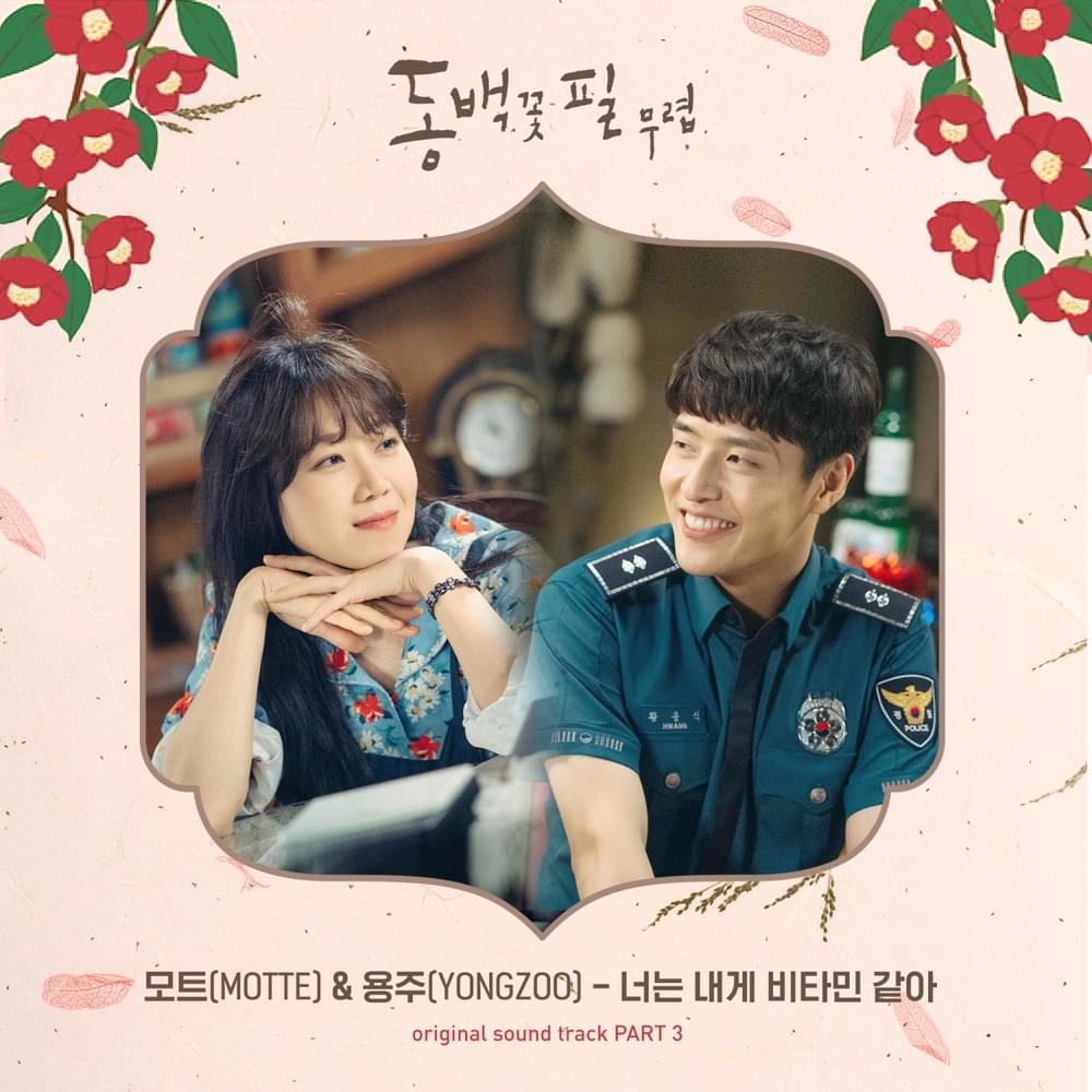 너는 내게 비타민 같아 (You Are My Vitamin) by Motte (모트)