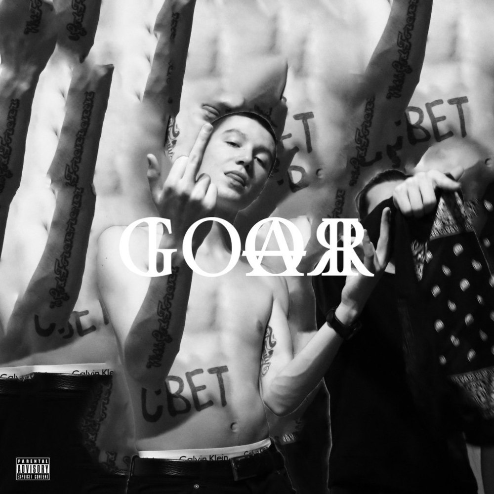 Cover image for ГОАР (GOAR)