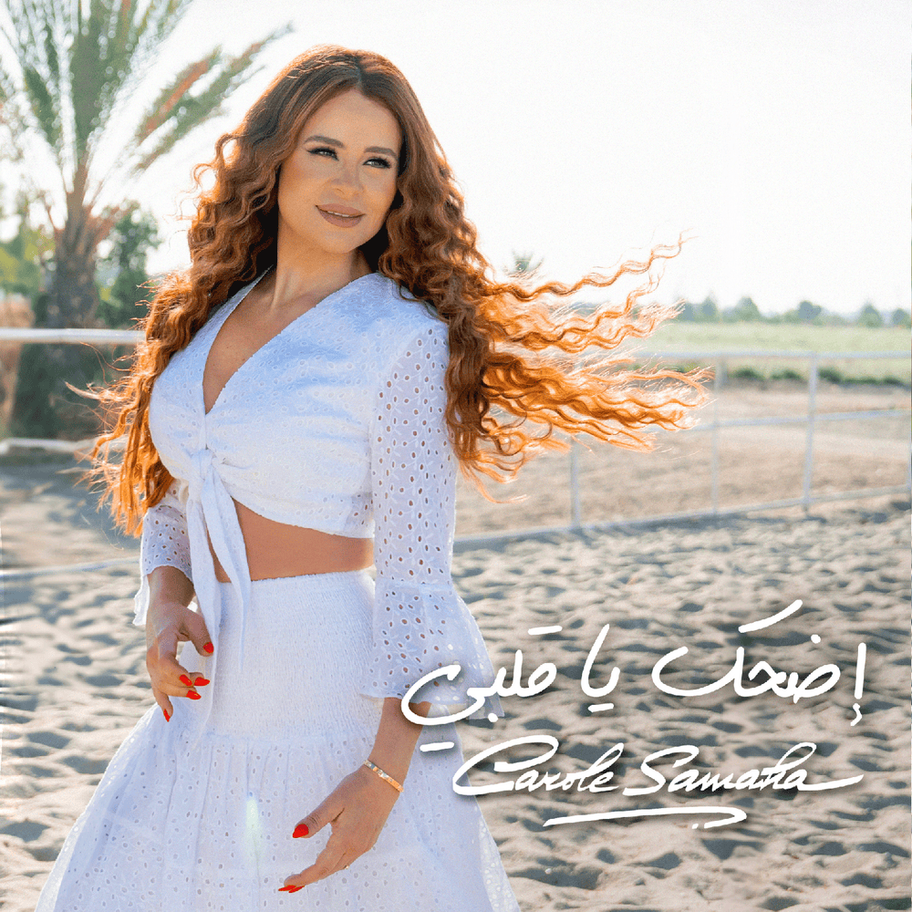 Album cover art for "Edhak Ya Albi - إضحك يا قلبي" by Carole Samaha - كارول سماحة