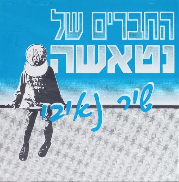 Album cover art for "Shir Na’ivi - שיר נאיבי" by Hachaverim Shel Natasha - החברים של נטאשה