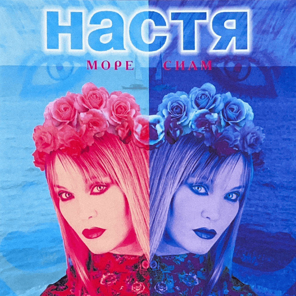 Даром (Gratis) by Настя Полева (Nastya Poleva)