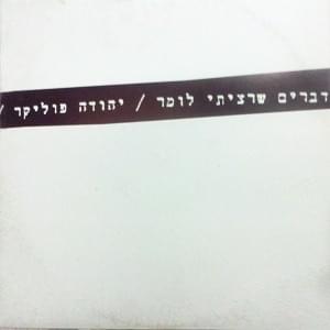 Album cover art for "Dvarim She’ratziti Lomar - דברים שרציתי לומר" by Yehuda Poliker - יהודה פוליקר