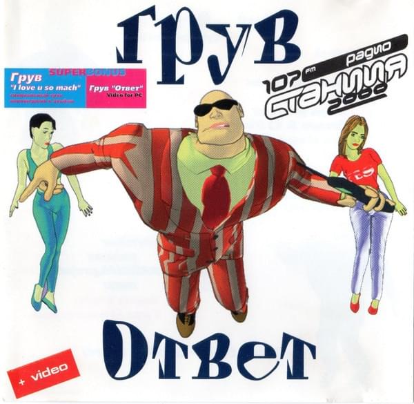 Ответ by DJ Грув (Groove)
