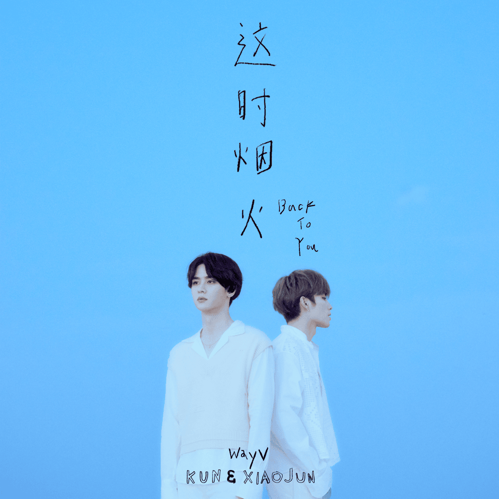 Album cover art for "这时烟火 (Back To You)" by KUN&XIAOJUN