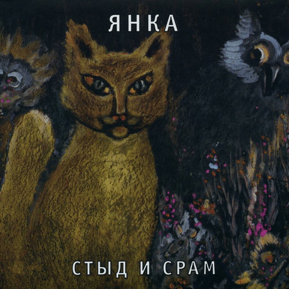 Album cover art for "Нюркина песня (Nyurka’s Song)" by Янка Дягилева (Yanka Diaghileva)