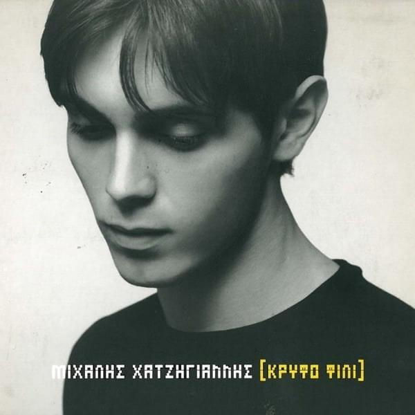 Album cover art for "Εκδρομή (Ekdromi)" by Μιχάλης Χατζηγιάννης (Michalis Hatzigiannis)
