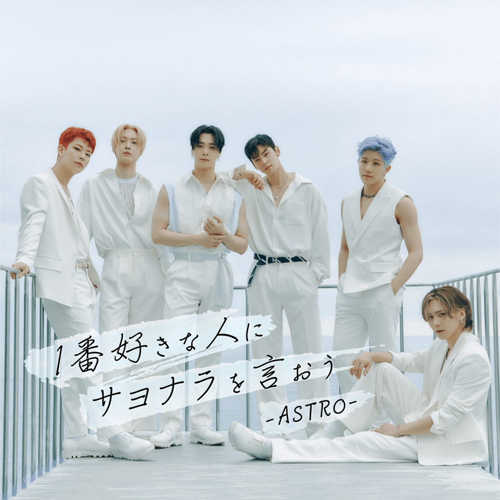 Cover image for 1番好きな人にサヨナラを言おう (Ichiban Suki na Hito ni Sayonara wo Iou)