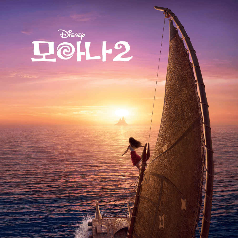 Cover image for 모아나 2 (한국어 버전 사운드트랙) [Moana 2 (Korean Original Motion Picture Soundtrack)]