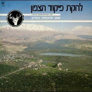 Cover image for Kum VeHithalech BaAretz - קום והתהלך בארץ
