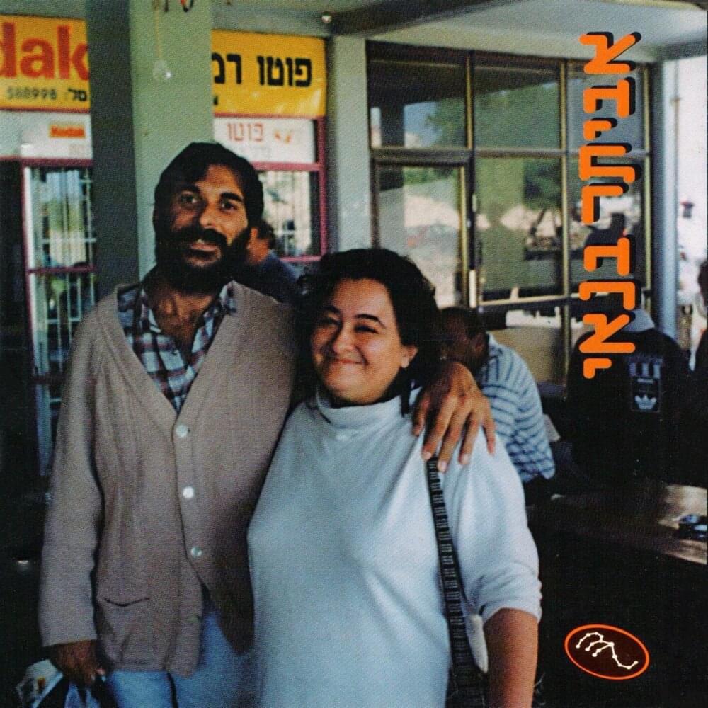Album cover art for "Ambitzia - אמביציה" by Eviatar Banai - אביתר בנאי