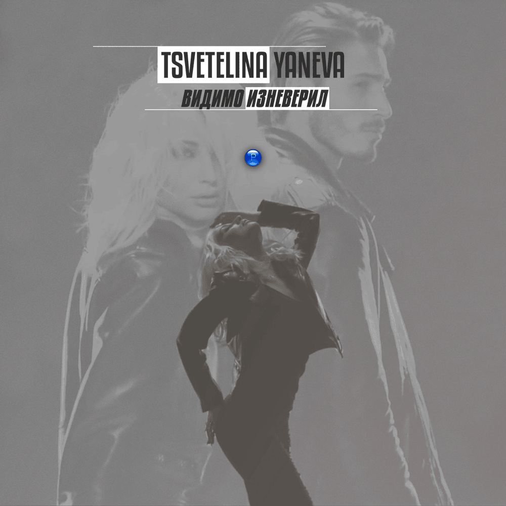 Album cover art for "Видимо изневерил (Vidimo izneveril)" by Цветелина Янева (Tsvetelina Yaneva)