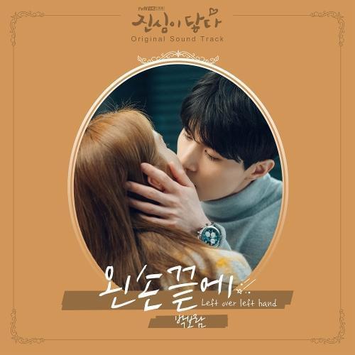 Album cover art for "왼손끝에 (Left Over Left Hand)" by Park Boram (박보람)