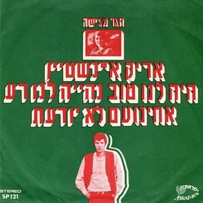 Album cover art for "Achinoam Lo Yoda’at - אחינועם לא יודעת" by Arik Einstein - אריק איינשטיין