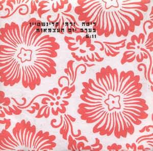 Album cover art for "Be’erev Yom Ha’atzmaut - בערב יום העצמאות" by Rita - ריטה & Rami Kleinstein - רמי קלינשטיין