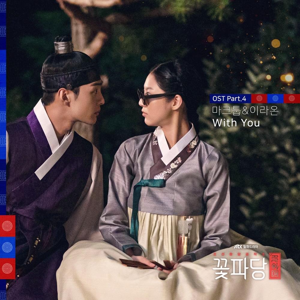 Cover image for 조선혼담공작소 꽃파당 OST Part.1 (Flower Crew: Joseon Marriage Agency Original Television Soundtrack, Pt. 4)