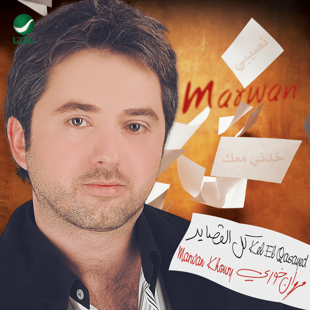 Album cover art for "Kel El Qasayed - كل القصايد" by Marwan Khoury - مروان خوري