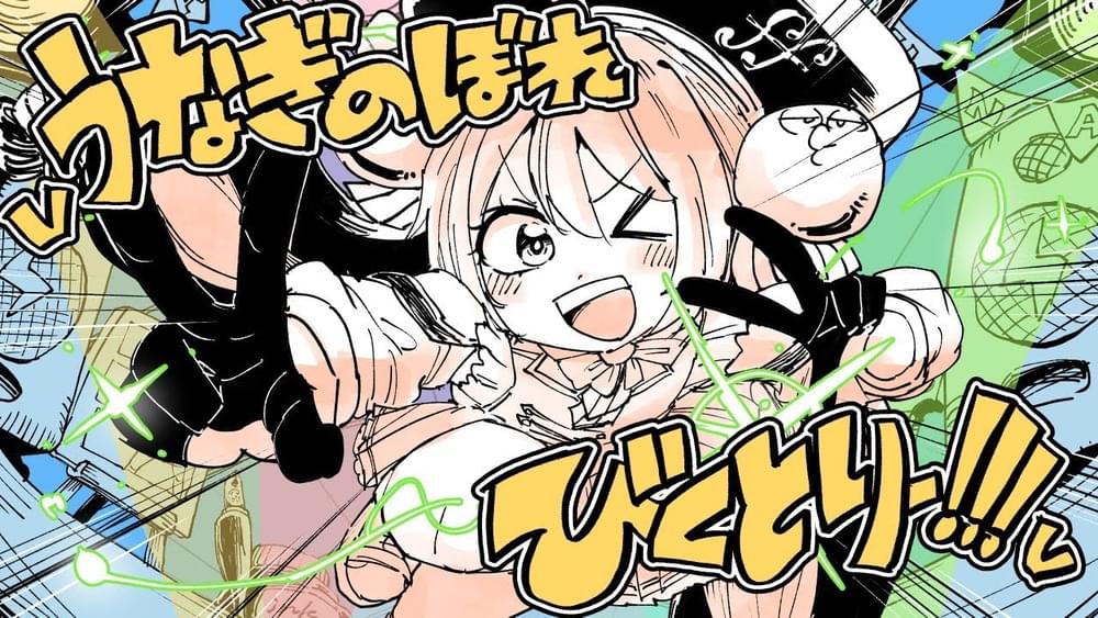 vうなぎのぼれびくとりー！！！v (vUNAGI RISING VICTORY!!!v) by カルロス袴田 (Carlos Hakamada)