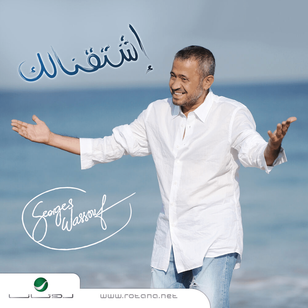 Cover image for Shtaanelak - إشتقنالك