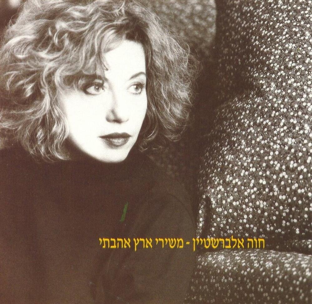 Album cover art for "Lu Yadata - לו ידעת" by Hava Alberstein - חוה אלברשטיין