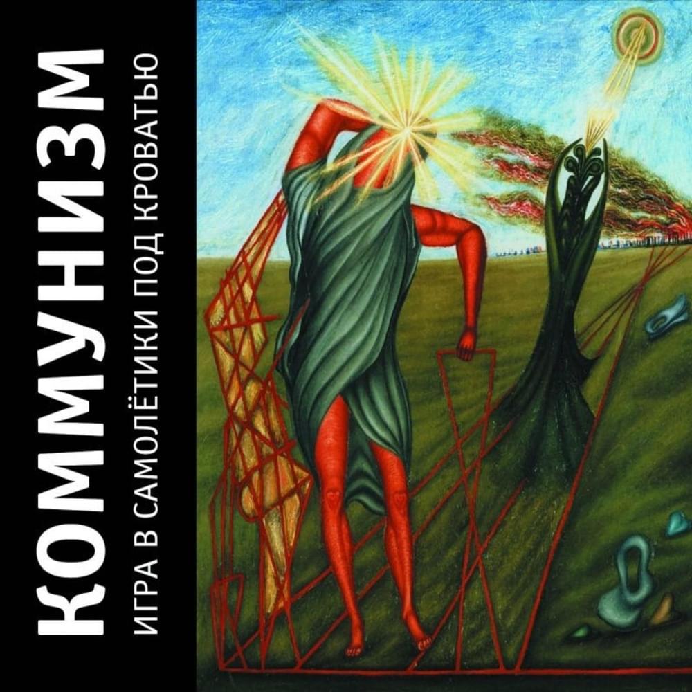 Album cover art for "Господи, не надыть (God, Don’t Do That)" by Коммунизм (Communism)
