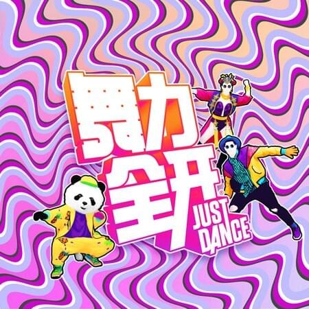 Cover image for 舞力全开 Official Tracklist