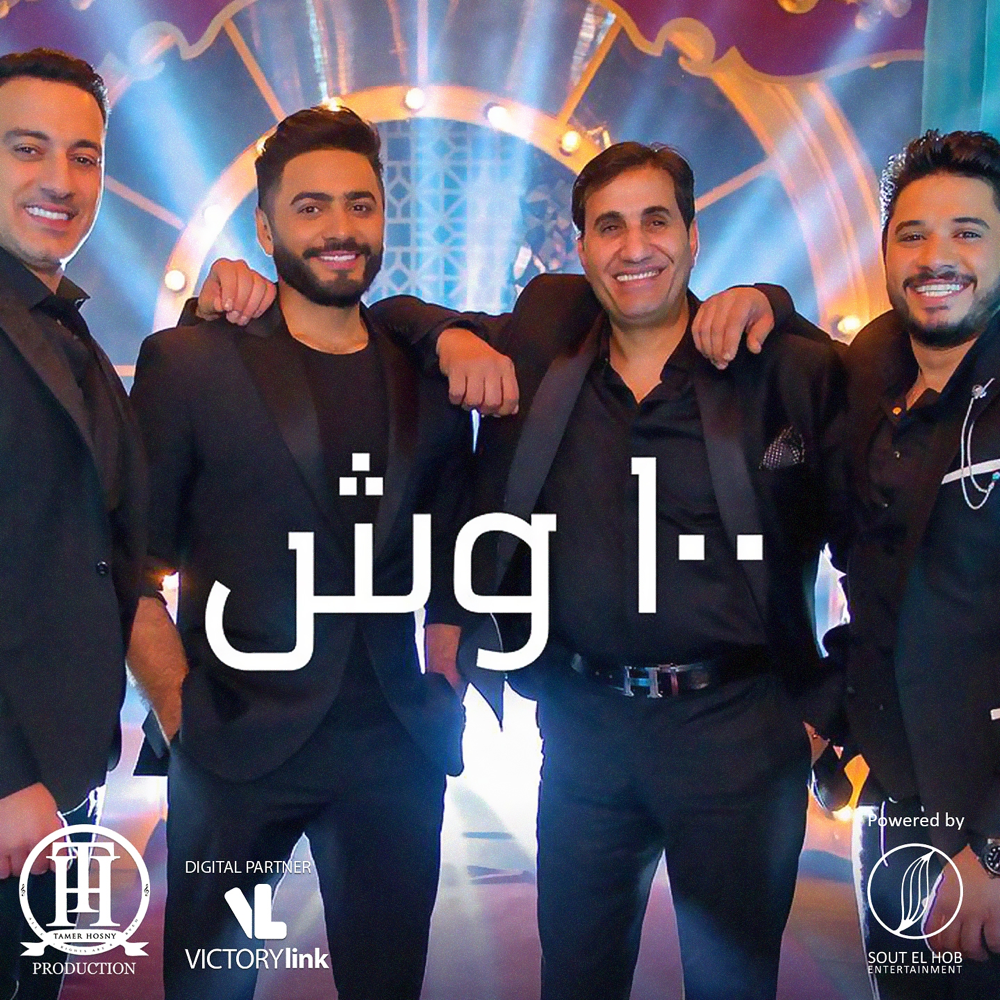 Album cover art for "100 Wesh - ١٠٠ وش" by Tamer Hosny - تامر حسني & Diab - دياب & Moustafa Hagag - مصطفى حجاج & Ahmed Sheba - أحمد شيبة
