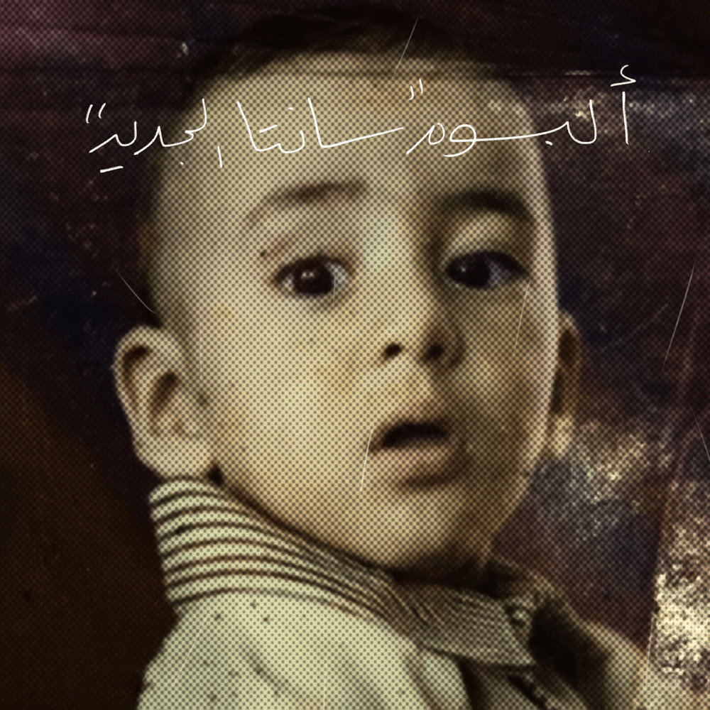 Album cover art for "Je T’aime - چو تيم" by Ahmed Santa - أحمد سانتا & Slyver - سلايفر