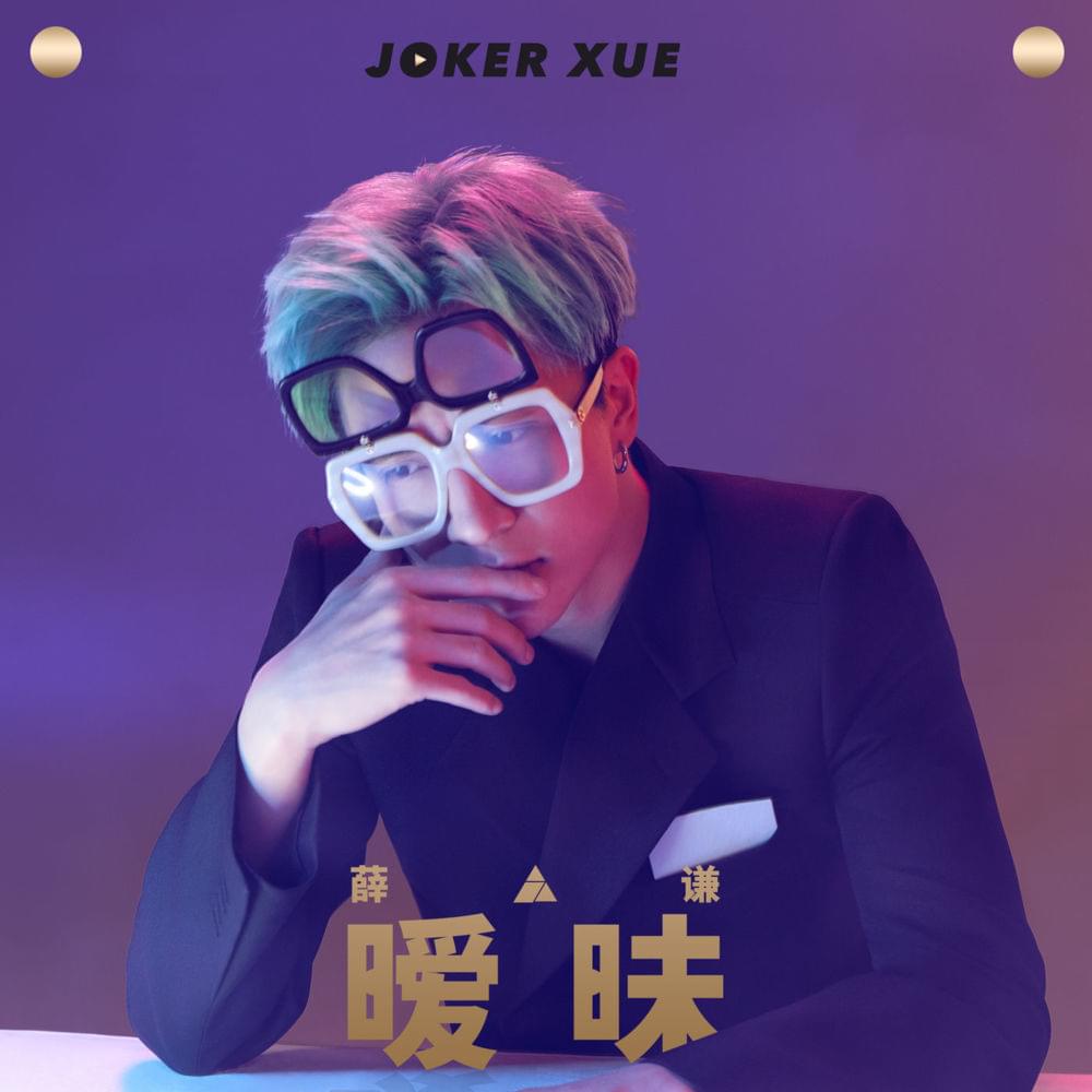 Album cover art for "暧昧 (Ambiguous)" by 薛之谦 (Joker Xue)