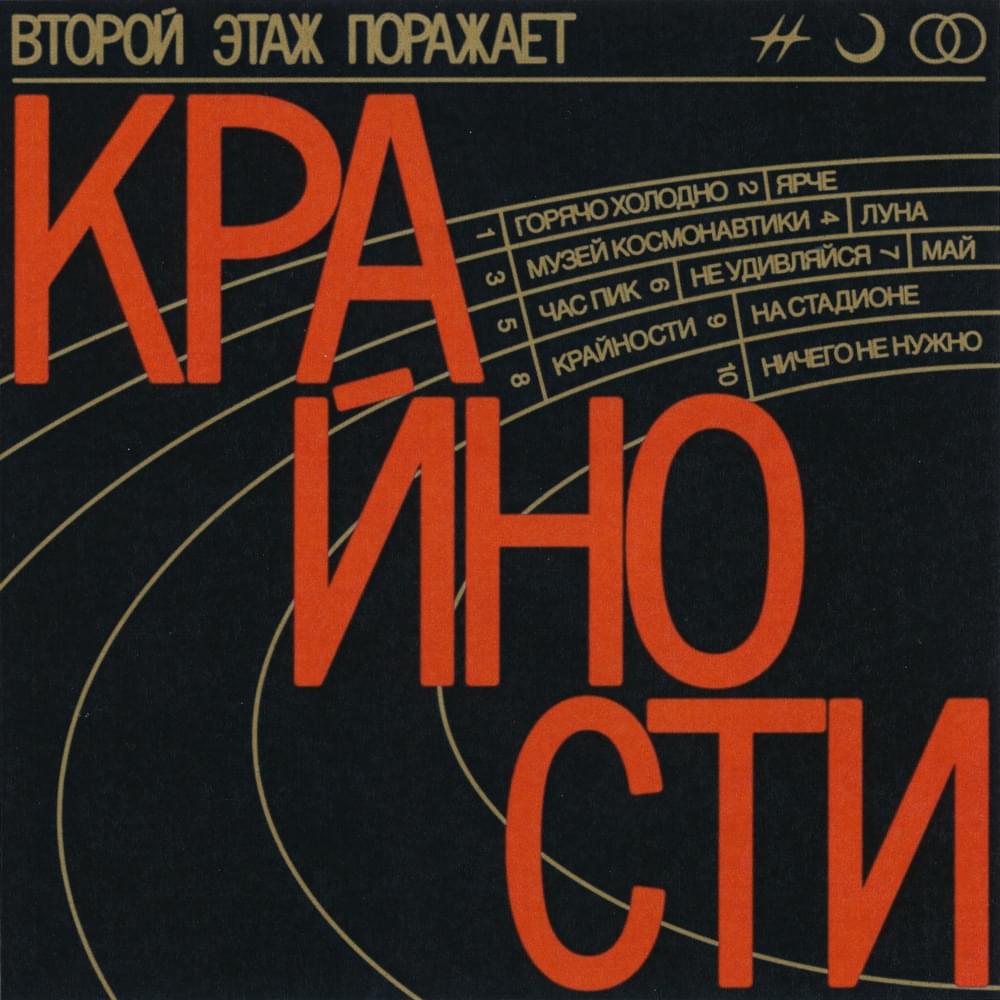 Крайности (Extremes) by Второй этаж поражает (Vtoroj etazh porazhaet)