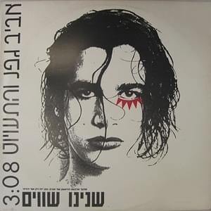 Album cover art for "Shneinu Shavim - שנינו שווים" by Aviv Geffen - אביב גפן