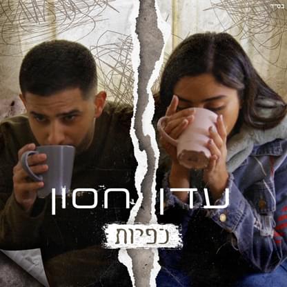 Album cover art for "Kapiyot - כפיות" by Eden Hason - עדן חסון