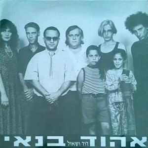 Album cover art for "David VeShaul - דוד ושאול" by Ehud Banai - אהוד בנאי