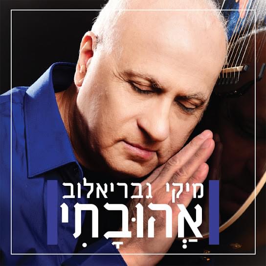 Album cover art for "Ahuvati - אהובתי" by Miki Gavrielov - מיקי גבריאלוב